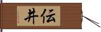 伝井 Hand Scroll
