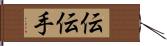伝 Hand Scroll