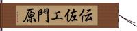 伝佐エ門原 Hand Scroll