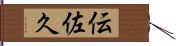 伝佐久 Hand Scroll