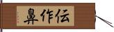 伝作鼻 Hand Scroll
