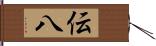 伝八 Hand Scroll