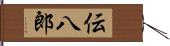 伝八郎 Hand Scroll