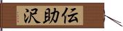 伝助沢 Hand Scroll