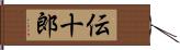 伝十郎 Hand Scroll