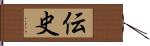伝史 Hand Scroll