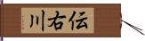 伝右川 Hand Scroll