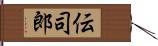 伝司郎 Hand Scroll