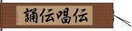 伝唱 Hand Scroll