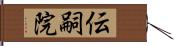 伝嗣院 Hand Scroll