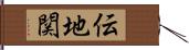 伝地関 Hand Scroll