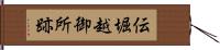 伝堀越御所跡 Hand Scroll