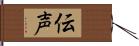 伝声 Hand Scroll