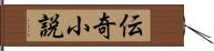 伝奇小説 Hand Scroll