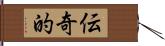 伝奇的 Hand Scroll