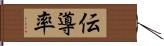 伝導率 Hand Scroll