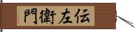 伝左衛門 Hand Scroll