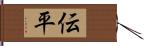 伝平 Hand Scroll