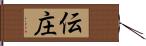 伝庄 Hand Scroll