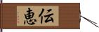 伝恵 Hand Scroll