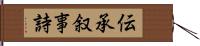 伝承叙事詩 Hand Scroll