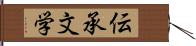 伝承文学 Hand Scroll