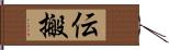 伝搬 Hand Scroll