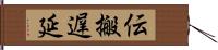 伝搬遅延 Hand Scroll