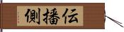 伝播側 Hand Scroll