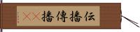 伝播 Hand Scroll