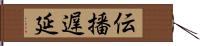 伝播遅延 Hand Scroll