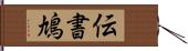 伝書鳩 Hand Scroll