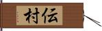 伝村 Hand Scroll