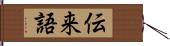 伝来語 Hand Scroll