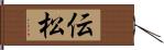 伝松 Hand Scroll