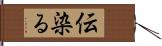 伝染る Hand Scroll