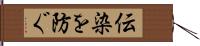 伝染を防ぐ Hand Scroll