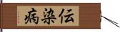 伝染病 Hand Scroll