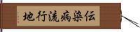 伝染病流行地 Hand Scroll