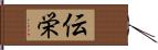 伝栄 Hand Scroll