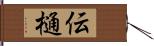 伝樋 Hand Scroll