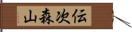 伝次森山 Hand Scroll