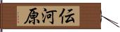 伝河原 Hand Scroll