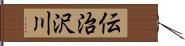 伝治沢川 Hand Scroll
