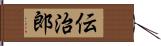 伝治郎 Hand Scroll