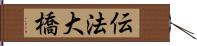 伝法大橋 Hand Scroll