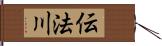 伝法川 Hand Scroll