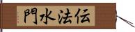 伝法水門 Hand Scroll