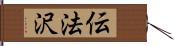 伝法沢 Hand Scroll