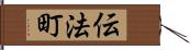 伝法町 Hand Scroll